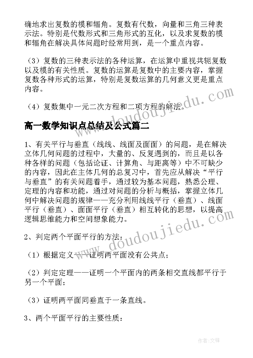 最新高一数学知识点总结及公式(优质20篇)