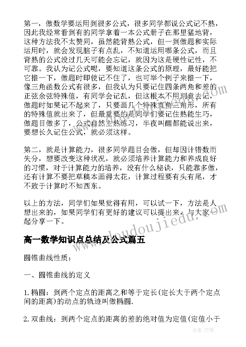 最新高一数学知识点总结及公式(优质20篇)