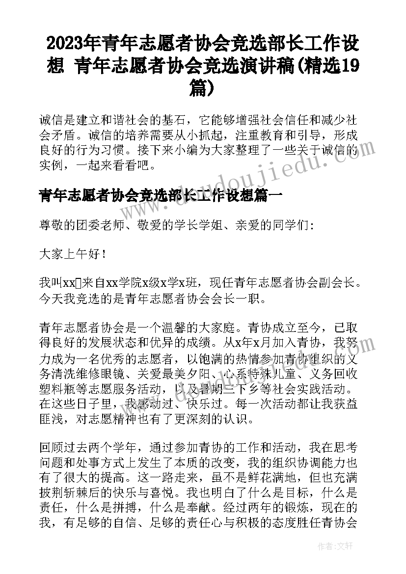 2023年青年志愿者协会竞选部长工作设想 青年志愿者协会竞选演讲稿(精选19篇)