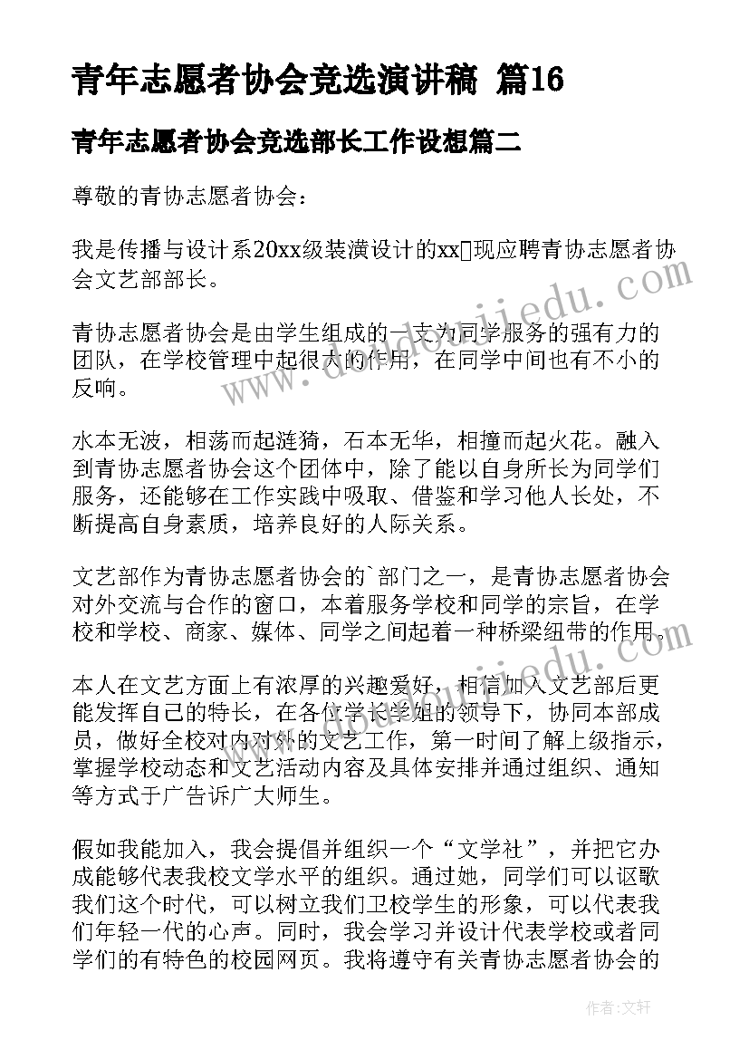 2023年青年志愿者协会竞选部长工作设想 青年志愿者协会竞选演讲稿(精选19篇)