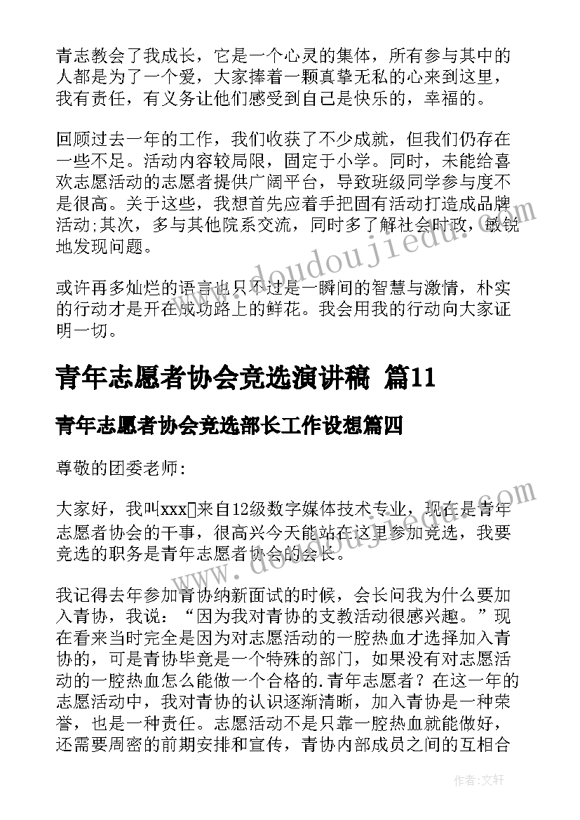 2023年青年志愿者协会竞选部长工作设想 青年志愿者协会竞选演讲稿(精选19篇)