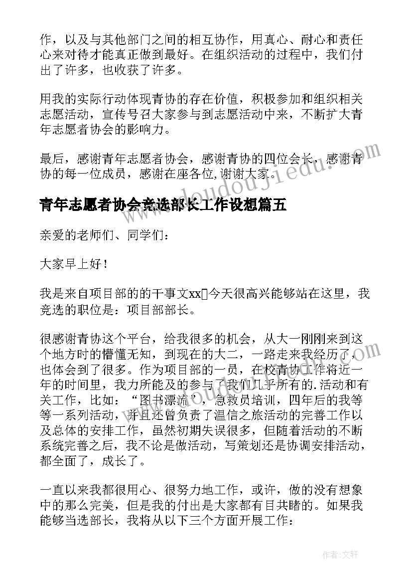 2023年青年志愿者协会竞选部长工作设想 青年志愿者协会竞选演讲稿(精选19篇)