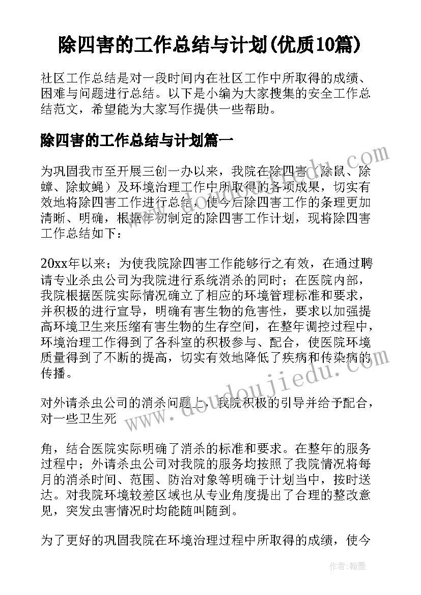 除四害的工作总结与计划(优质10篇)