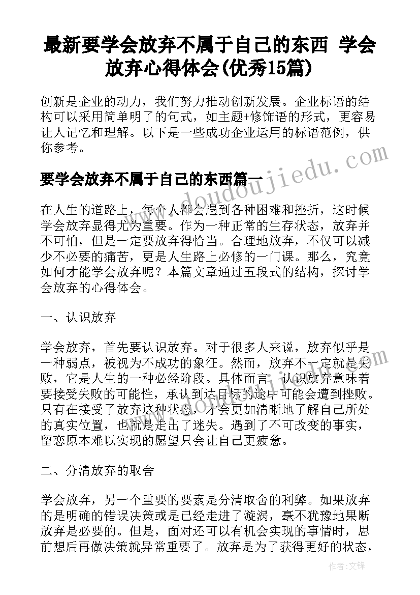 最新要学会放弃不属于自己的东西 学会放弃心得体会(优秀15篇)