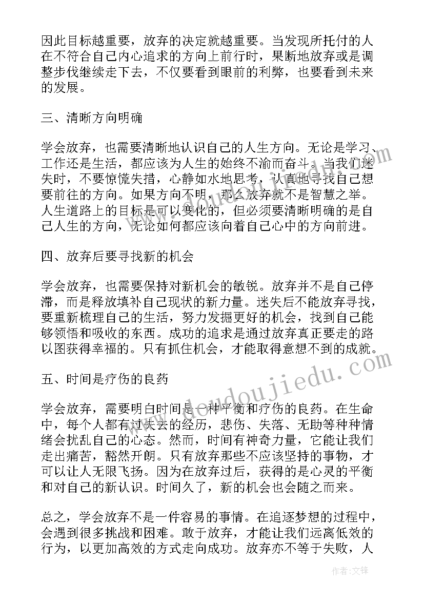 最新要学会放弃不属于自己的东西 学会放弃心得体会(优秀15篇)