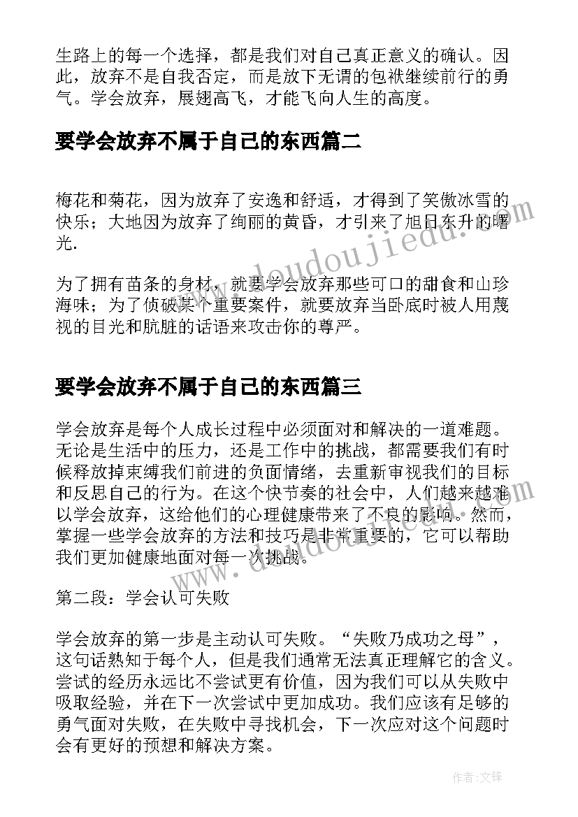 最新要学会放弃不属于自己的东西 学会放弃心得体会(优秀15篇)