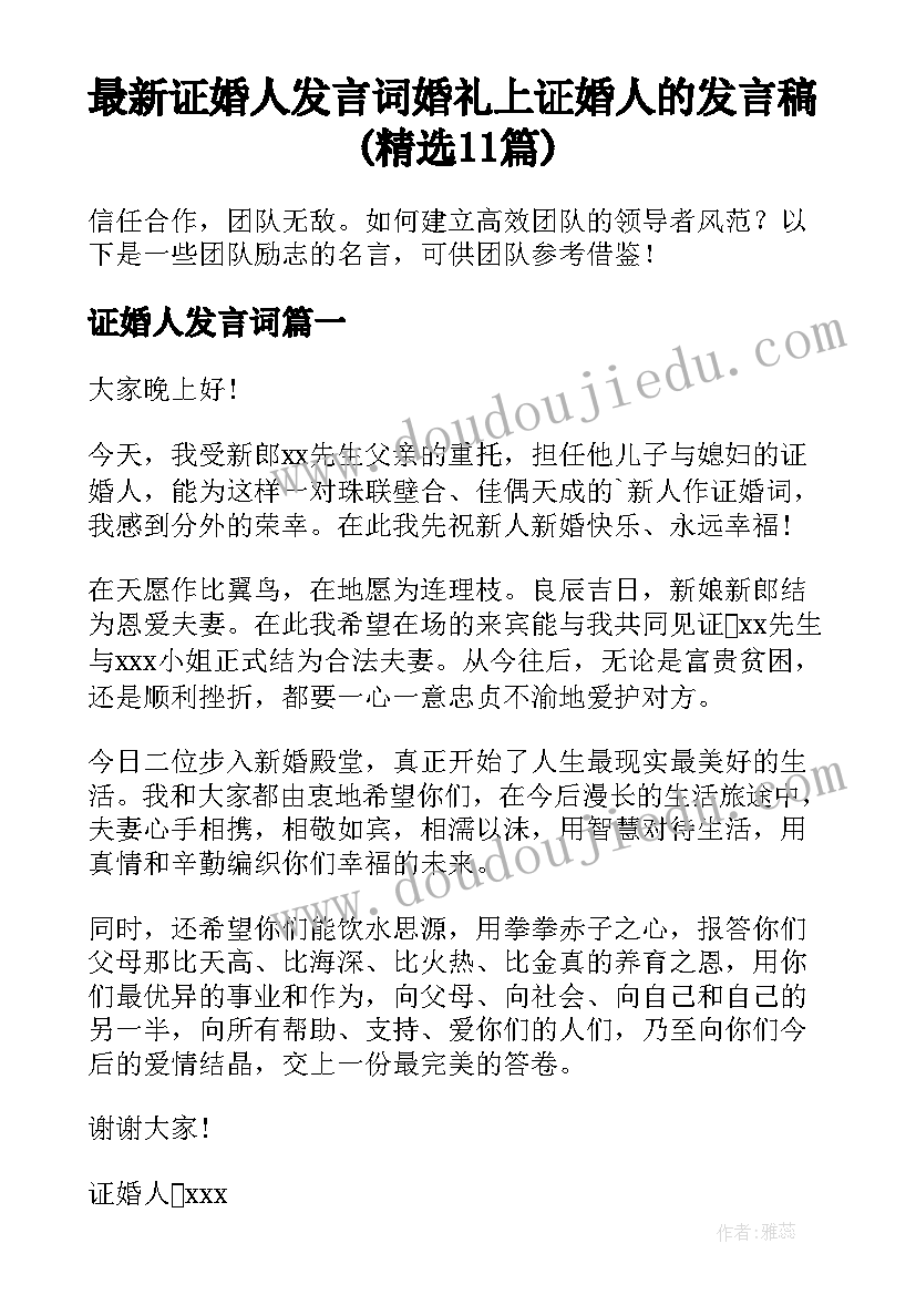 最新证婚人发言词 婚礼上证婚人的发言稿(精选11篇)