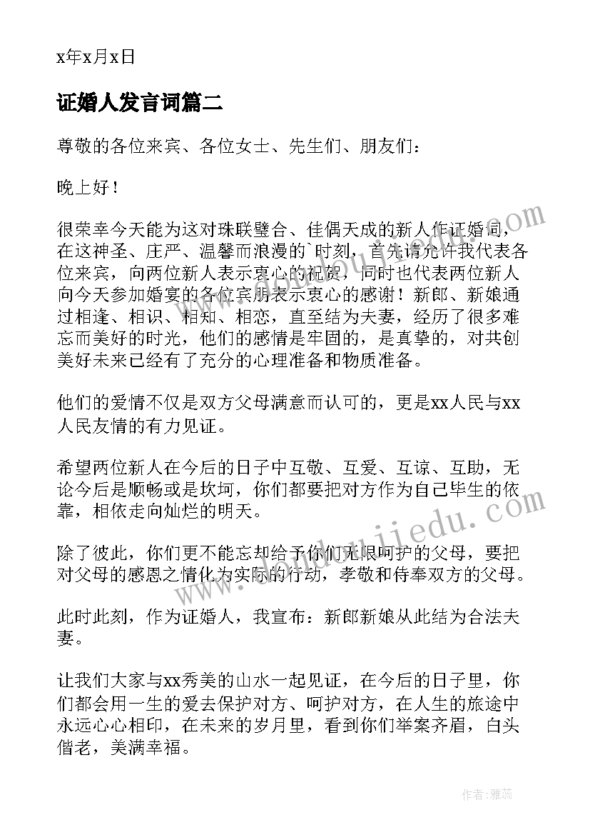 最新证婚人发言词 婚礼上证婚人的发言稿(精选11篇)