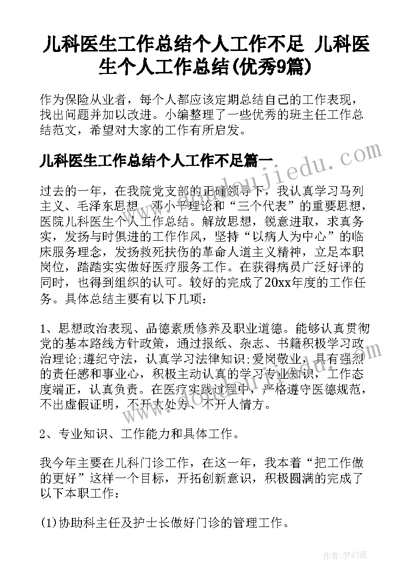 儿科医生工作总结个人工作不足 儿科医生个人工作总结(优秀9篇)