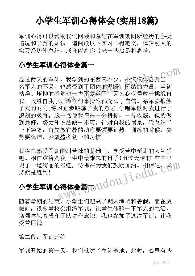 小学生军训心得体会(实用18篇)