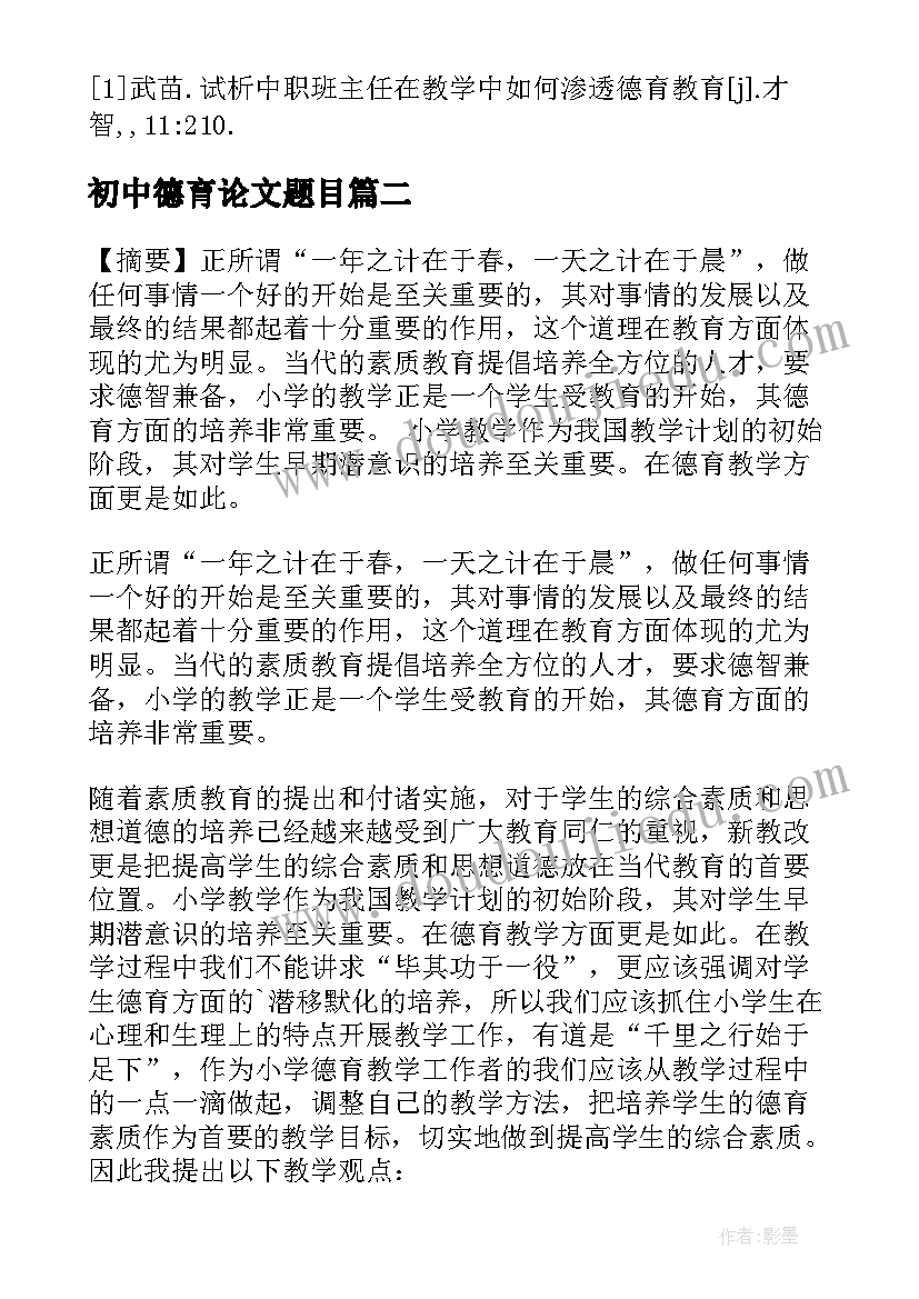 2023年初中德育论文题目(大全19篇)