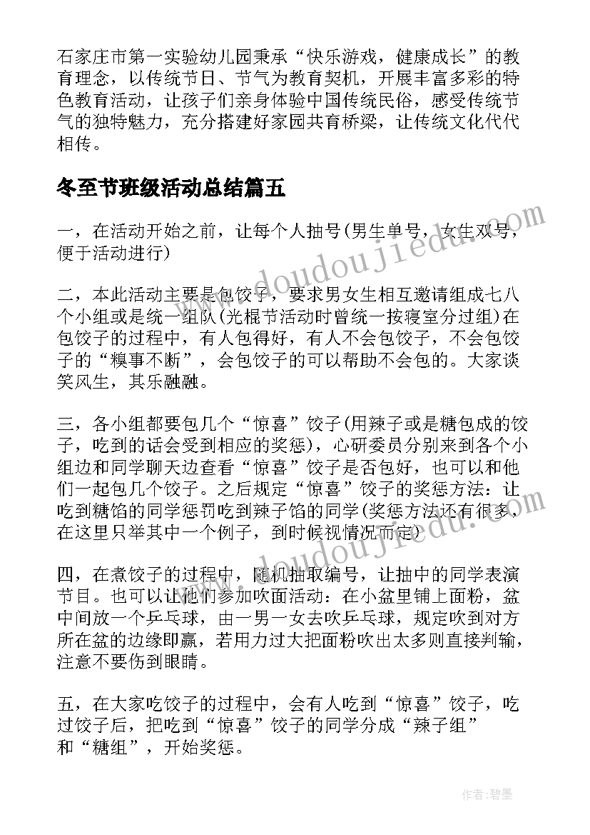 2023年冬至节班级活动总结(精选8篇)