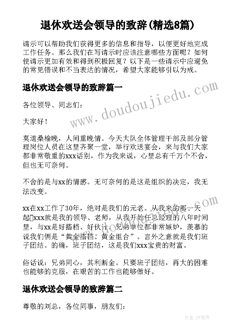 退休欢送会领导的致辞(精选8篇)