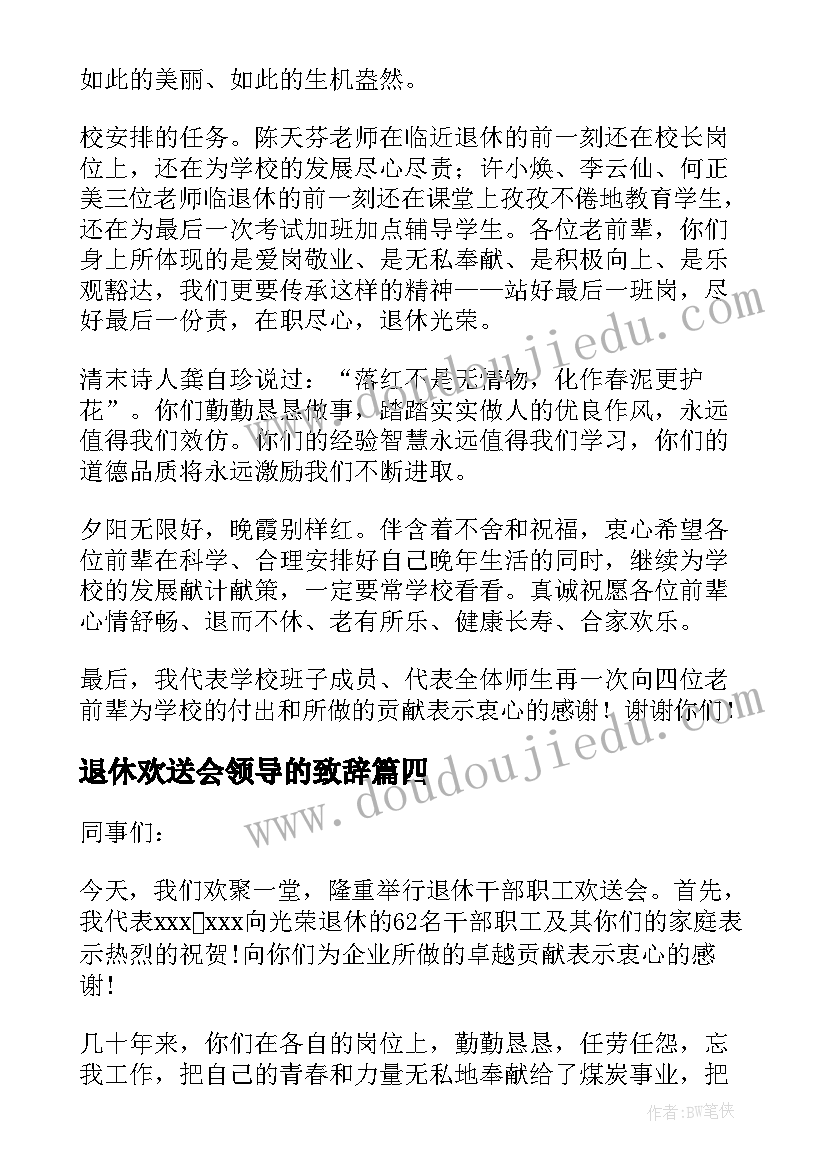 退休欢送会领导的致辞(精选8篇)