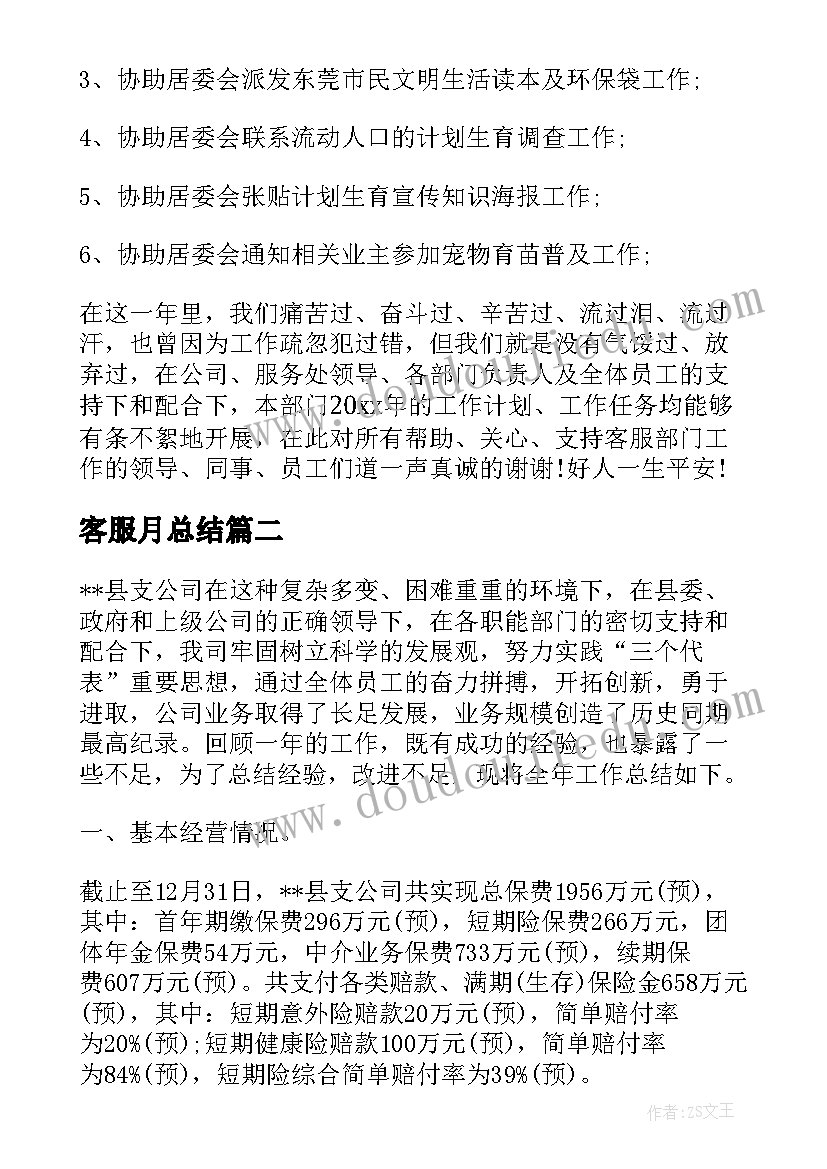 2023年客服月总结 公司客服部工作总结(模板17篇)