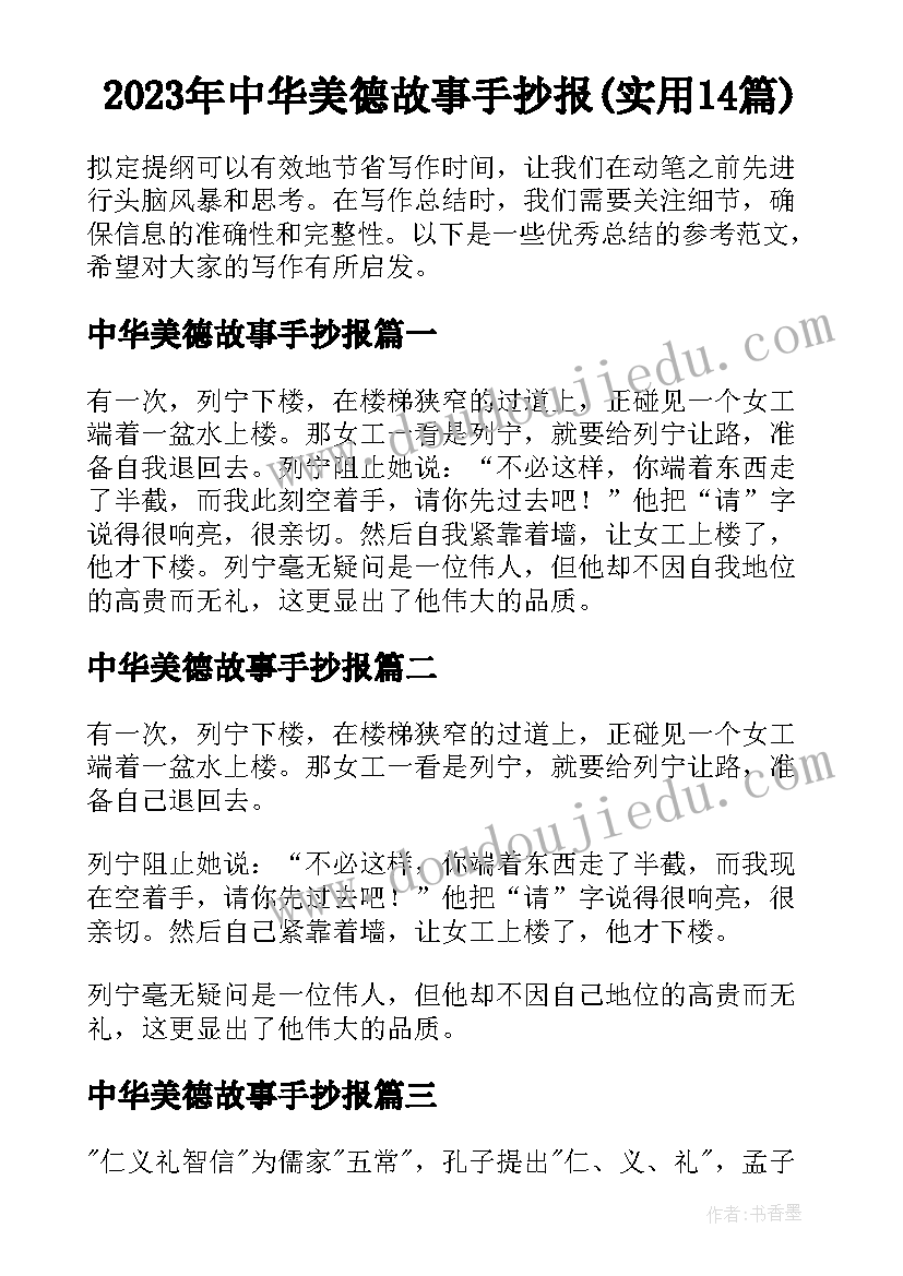 2023年中华美德故事手抄报(实用14篇)