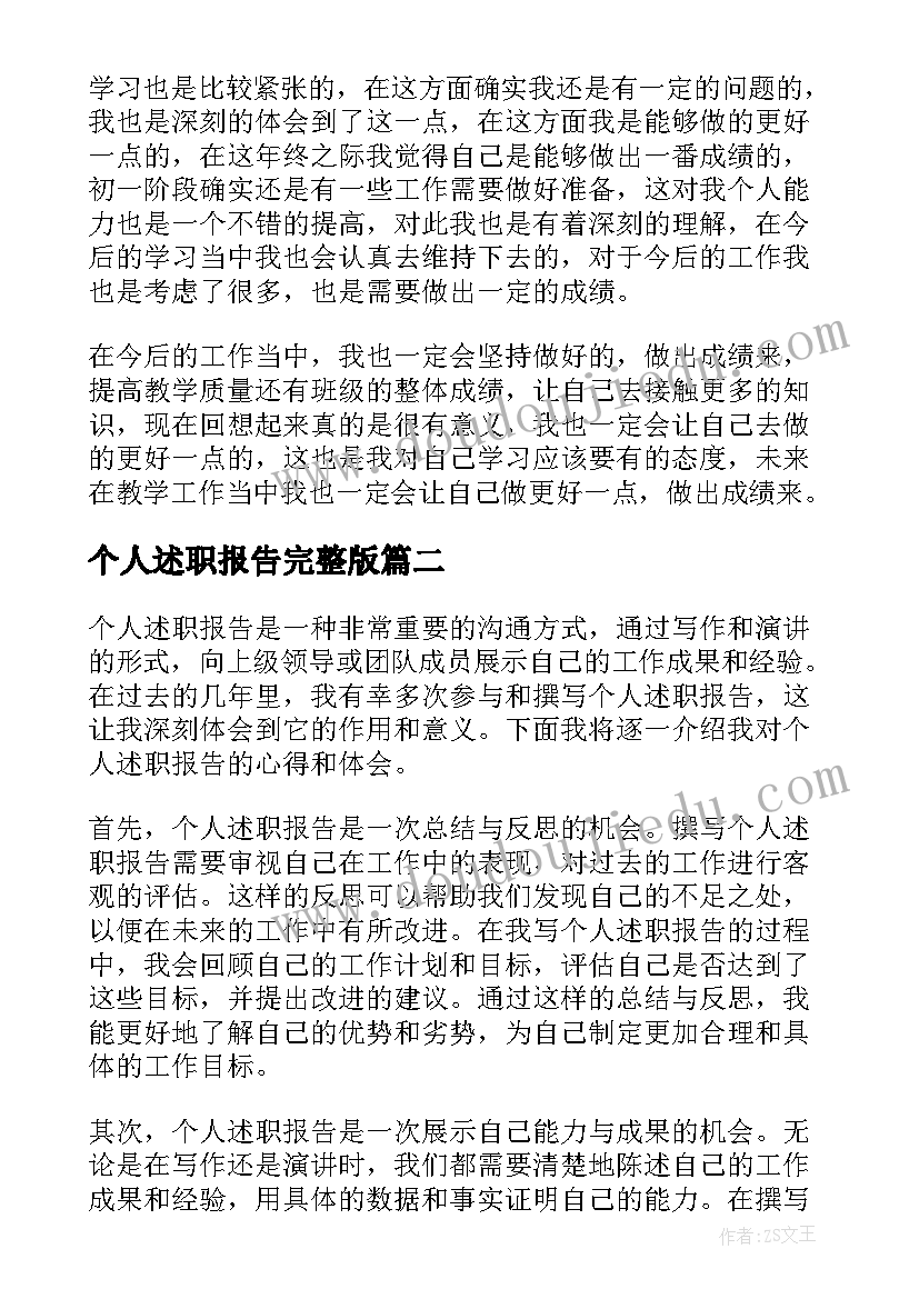 2023年个人述职报告完整版 个人述职报告个人述职报告(优质11篇)