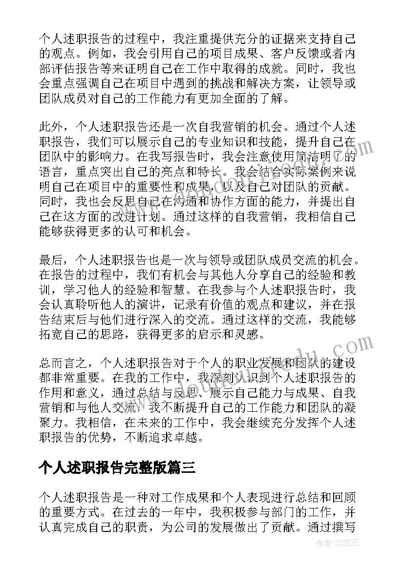 2023年个人述职报告完整版 个人述职报告个人述职报告(优质11篇)