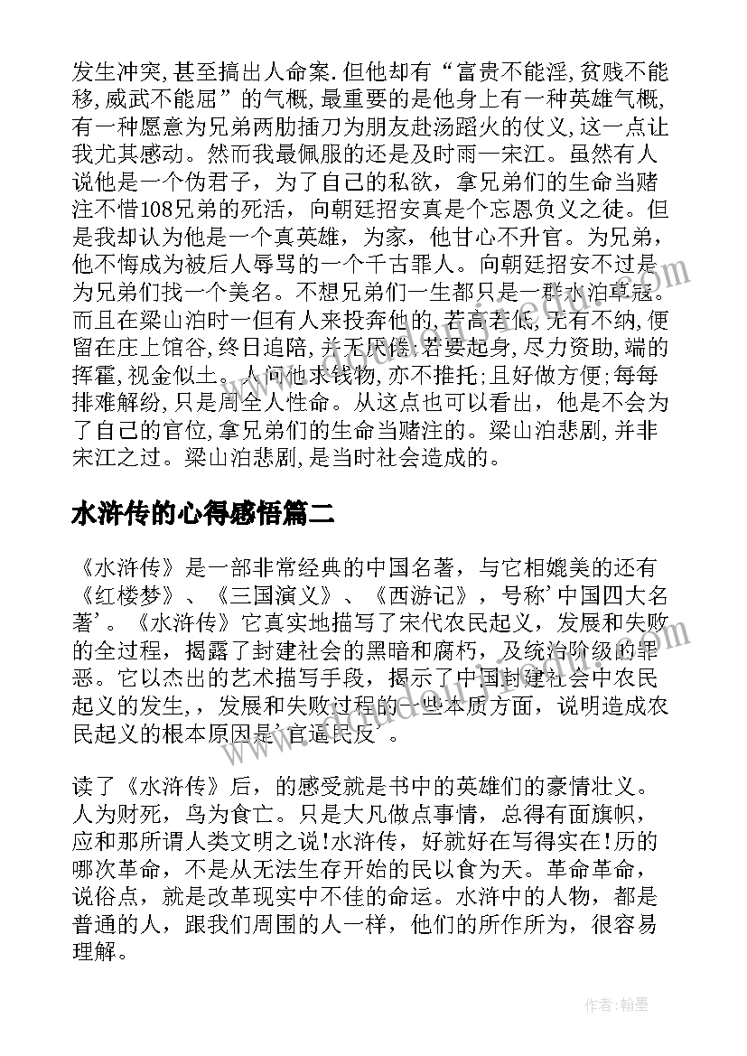 水浒传的心得感悟 水浒传读书心得感悟(实用10篇)