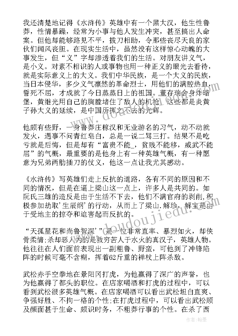 水浒传的心得感悟 水浒传读书心得感悟(实用10篇)