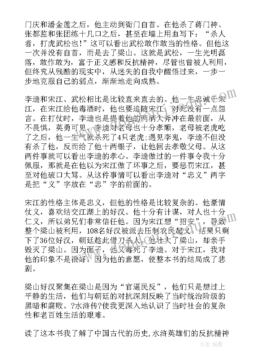 水浒传的心得感悟 水浒传读书心得感悟(实用10篇)