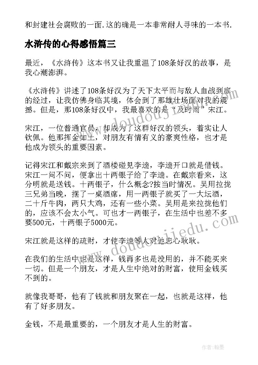 水浒传的心得感悟 水浒传读书心得感悟(实用10篇)