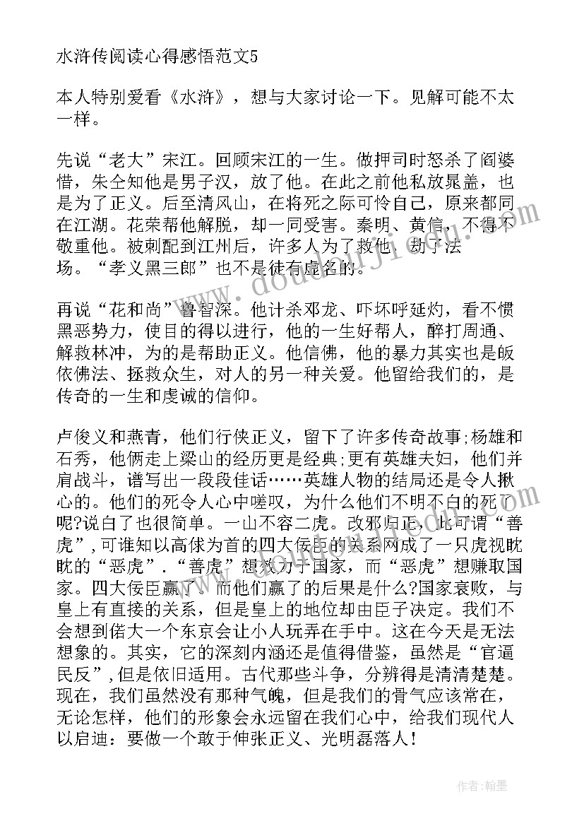 水浒传的心得感悟 水浒传读书心得感悟(实用10篇)