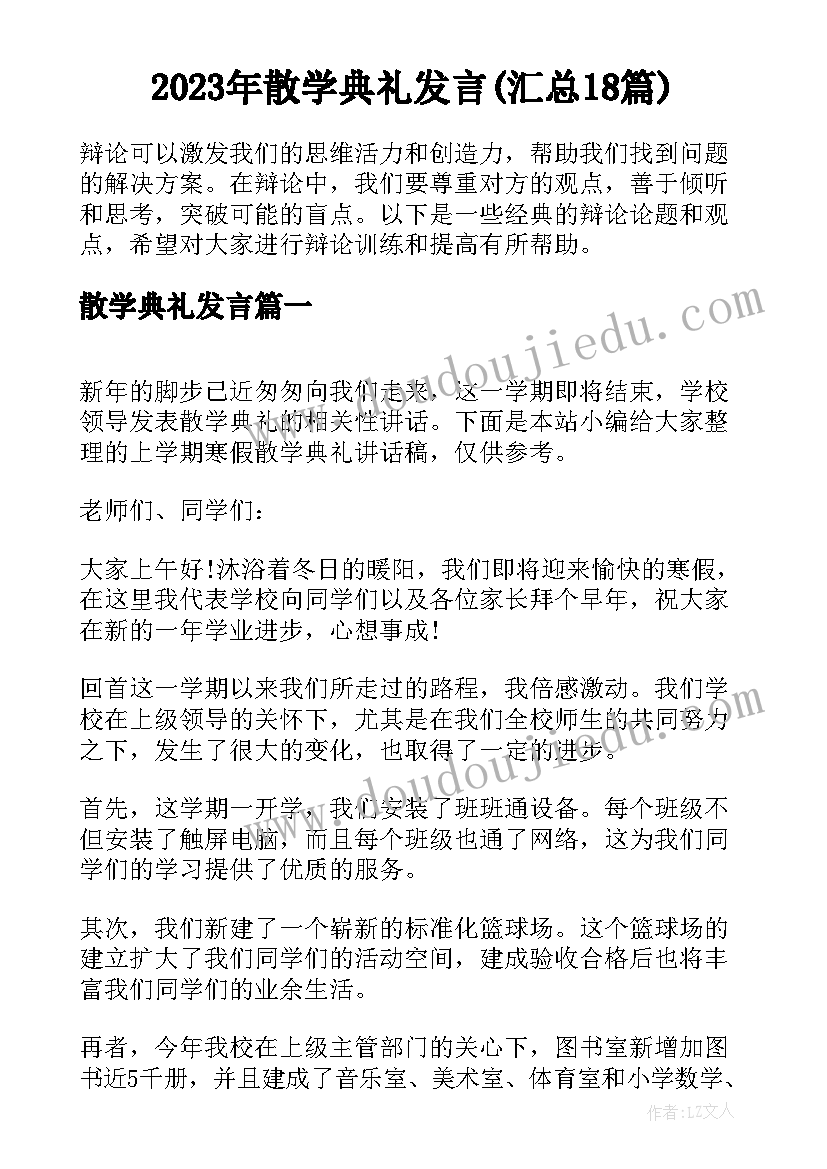 2023年散学典礼发言(汇总18篇)