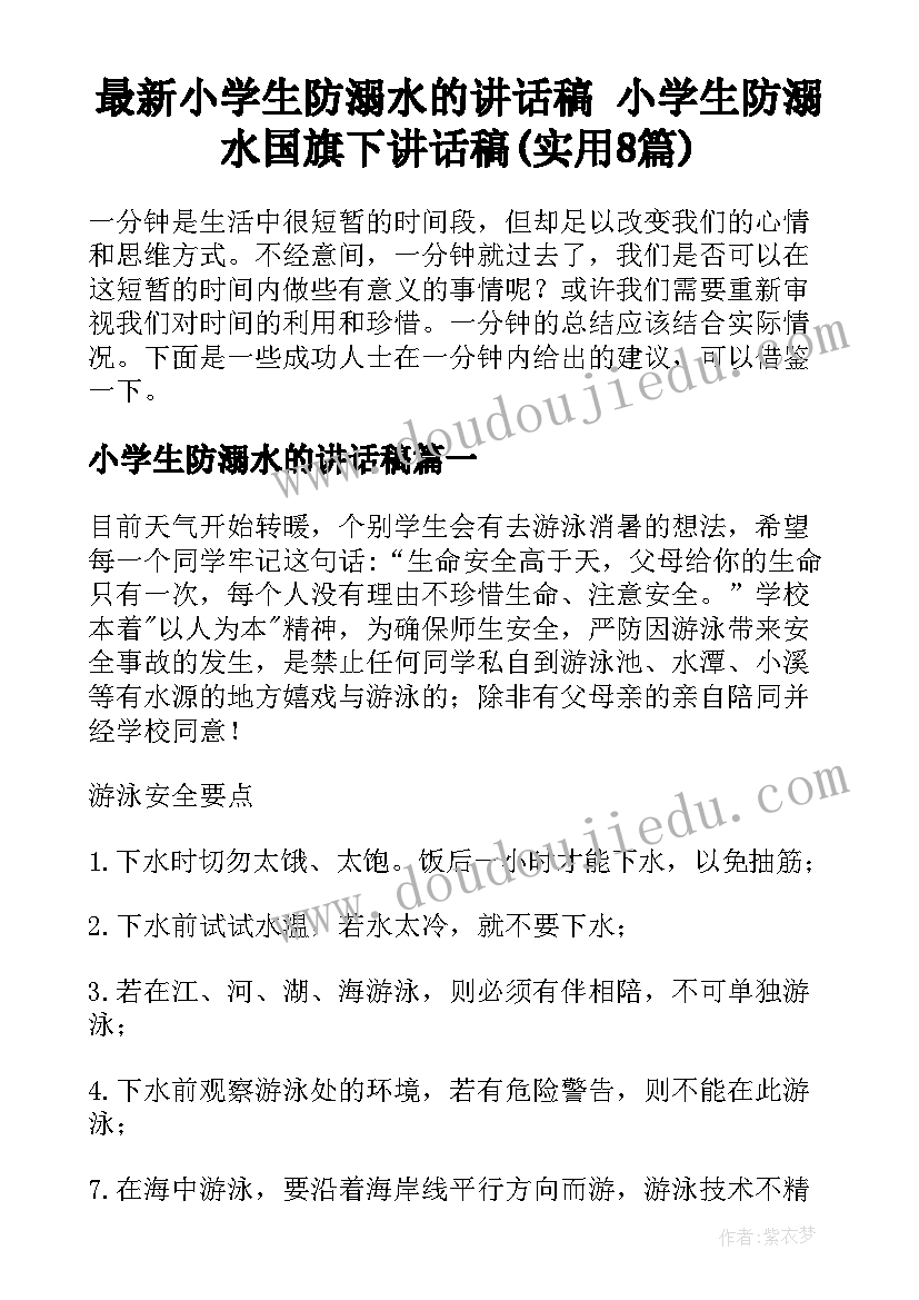 最新小学生防溺水的讲话稿 小学生防溺水国旗下讲话稿(实用8篇)