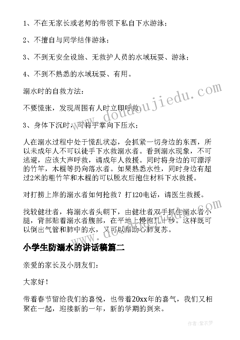 最新小学生防溺水的讲话稿 小学生防溺水国旗下讲话稿(实用8篇)