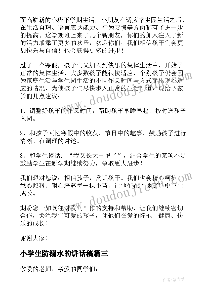 最新小学生防溺水的讲话稿 小学生防溺水国旗下讲话稿(实用8篇)