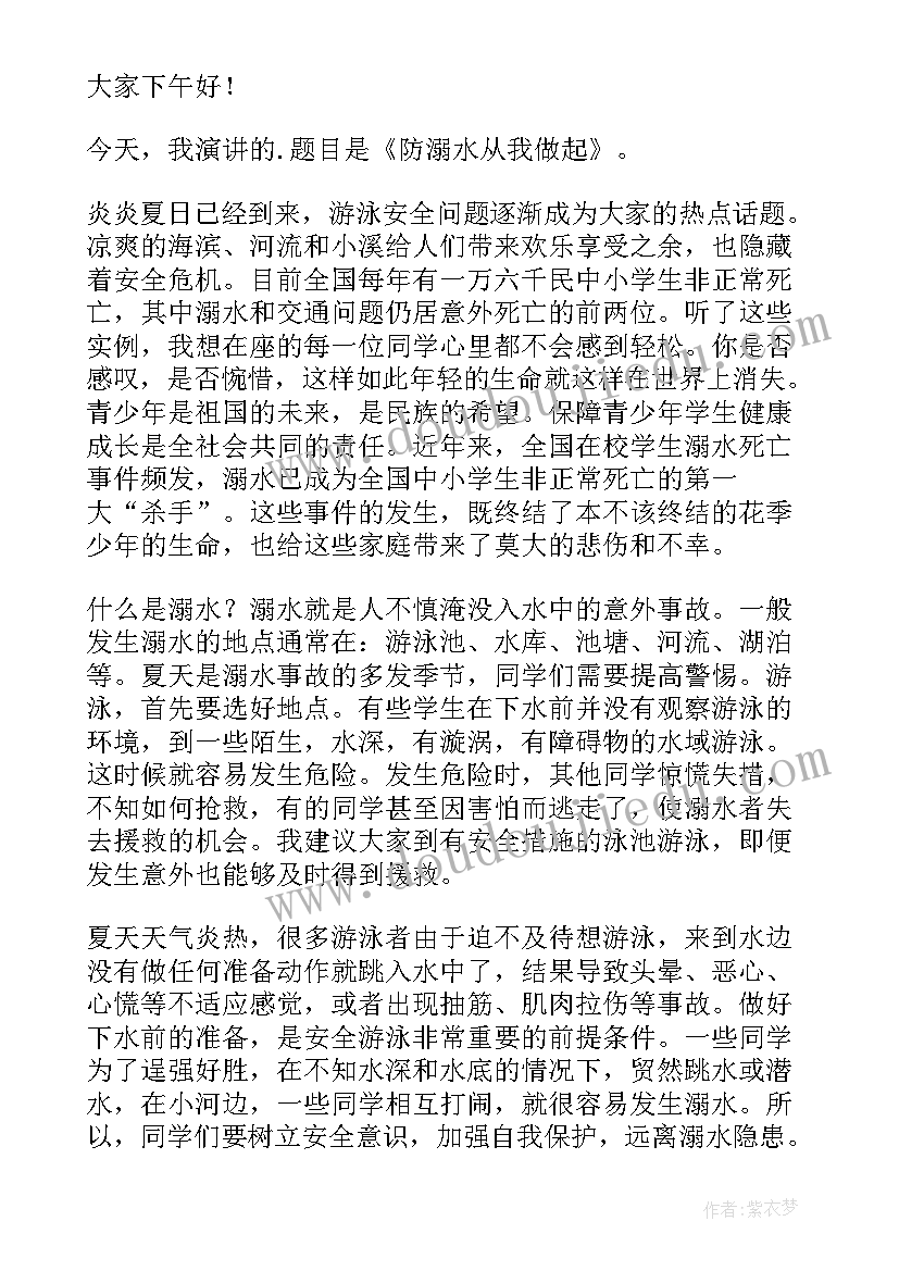 最新小学生防溺水的讲话稿 小学生防溺水国旗下讲话稿(实用8篇)