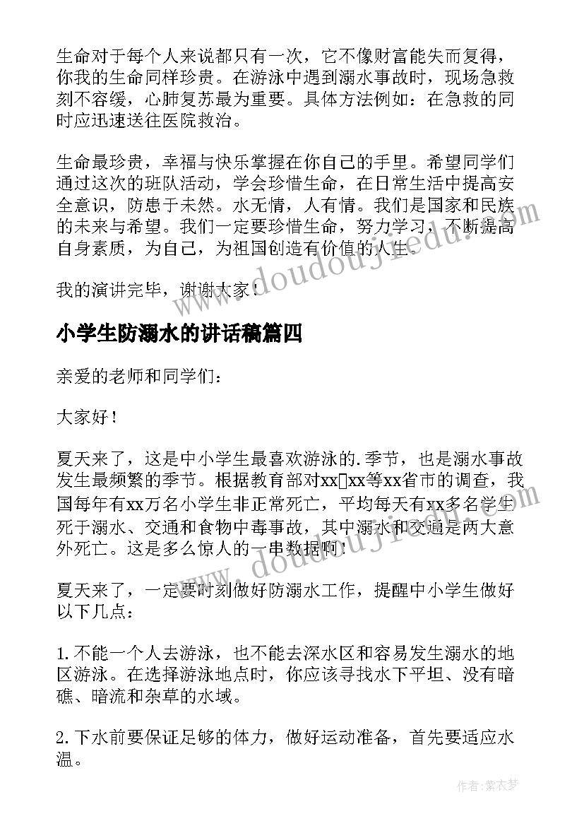 最新小学生防溺水的讲话稿 小学生防溺水国旗下讲话稿(实用8篇)