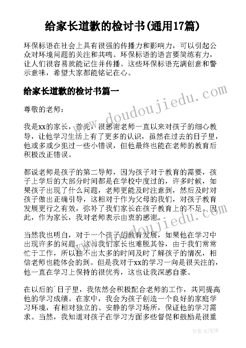 给家长道歉的检讨书(通用17篇)