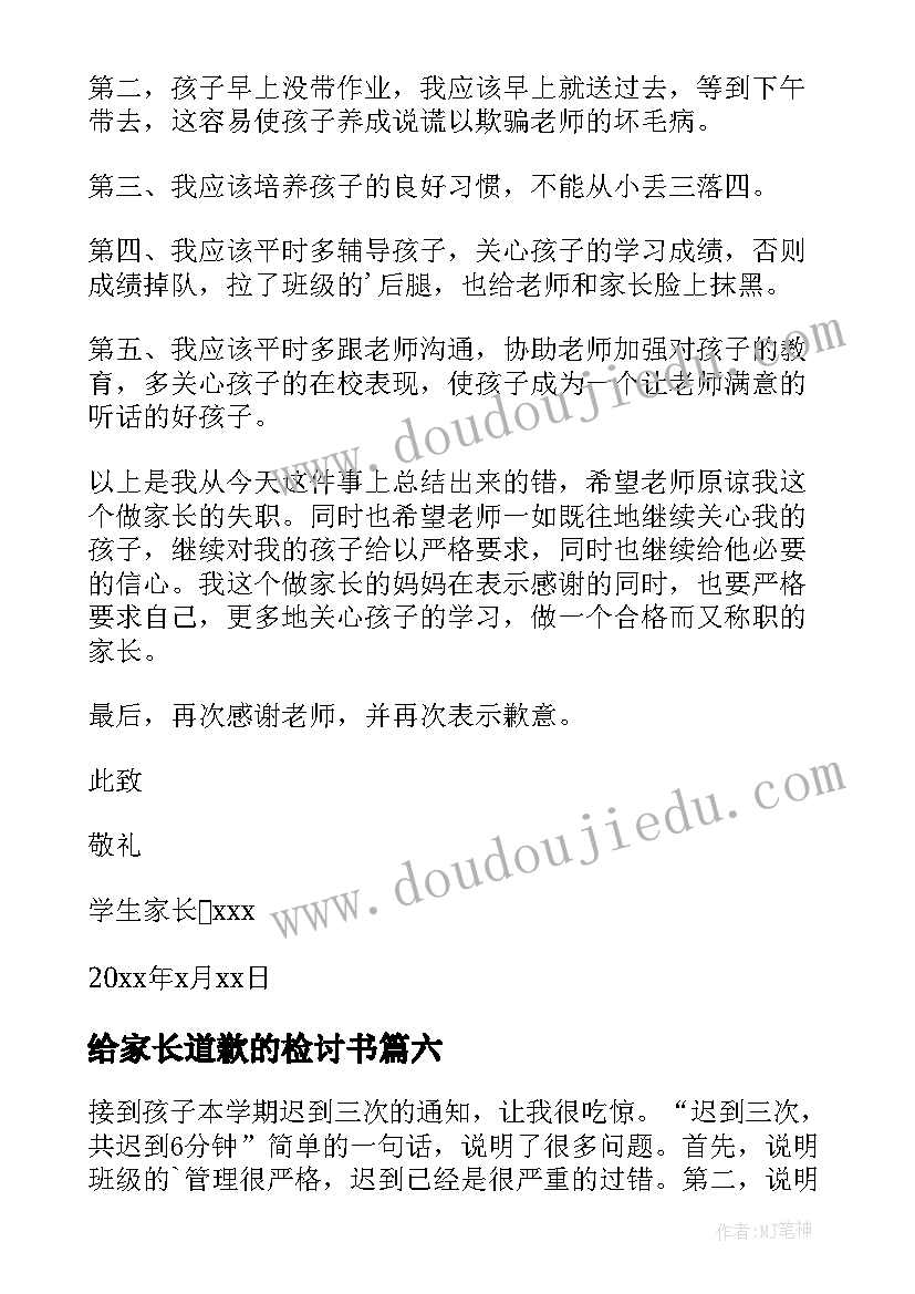 给家长道歉的检讨书(通用17篇)