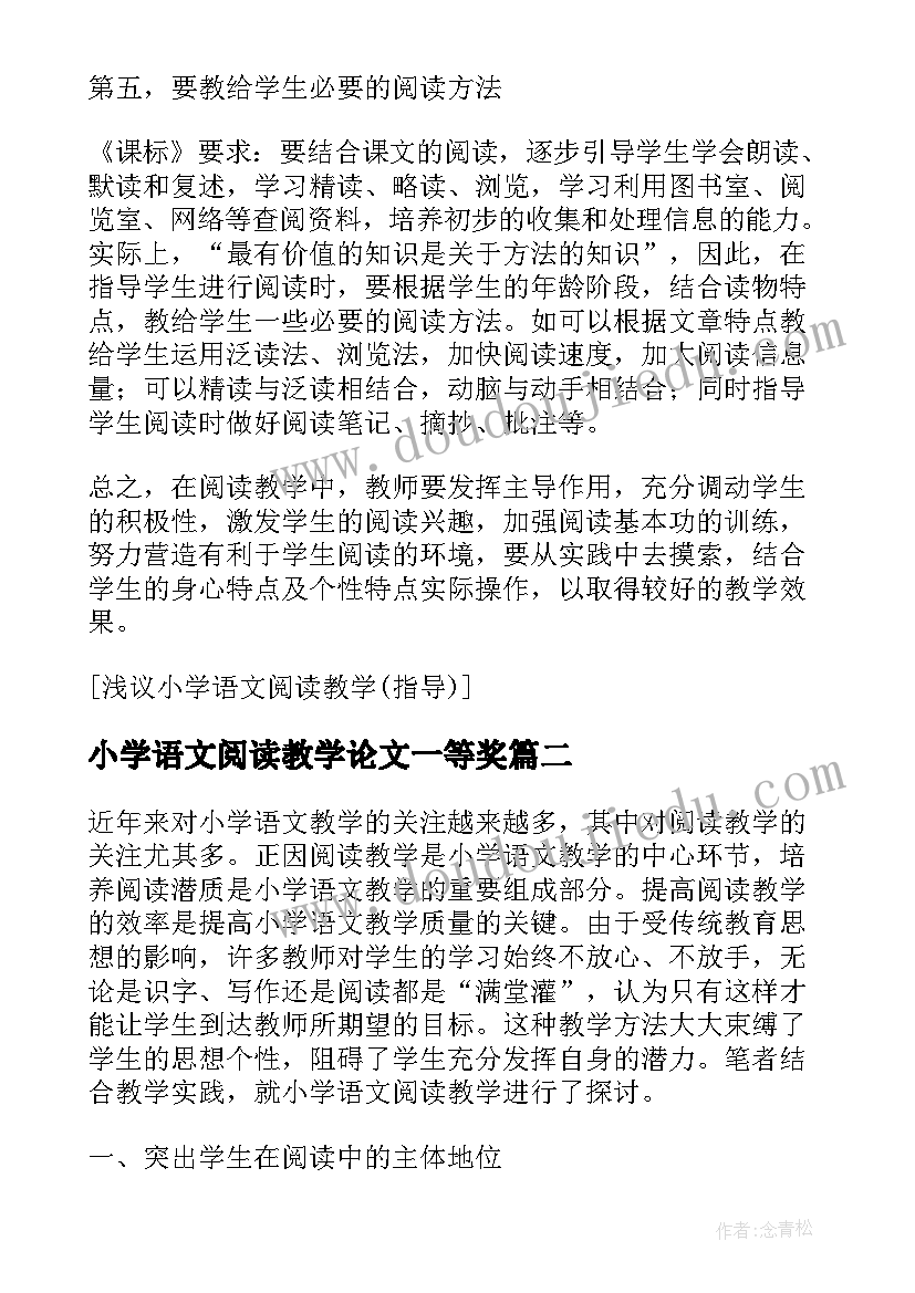 最新小学语文阅读教学论文一等奖 小学语文有效阅读教学论文集(大全18篇)