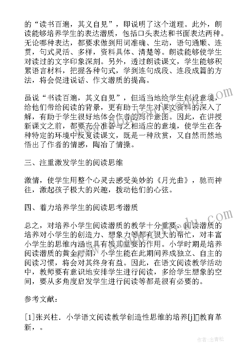 最新小学语文阅读教学论文一等奖 小学语文有效阅读教学论文集(大全18篇)