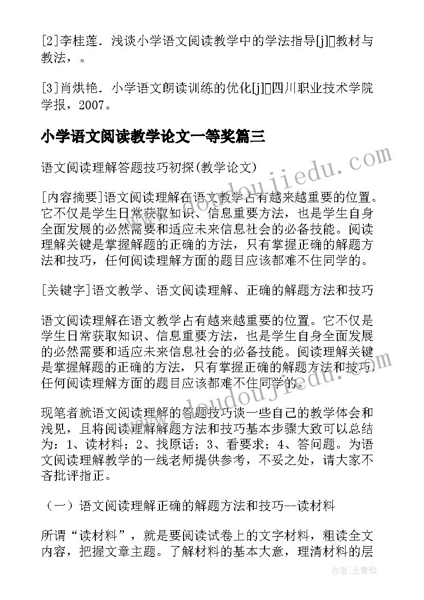 最新小学语文阅读教学论文一等奖 小学语文有效阅读教学论文集(大全18篇)