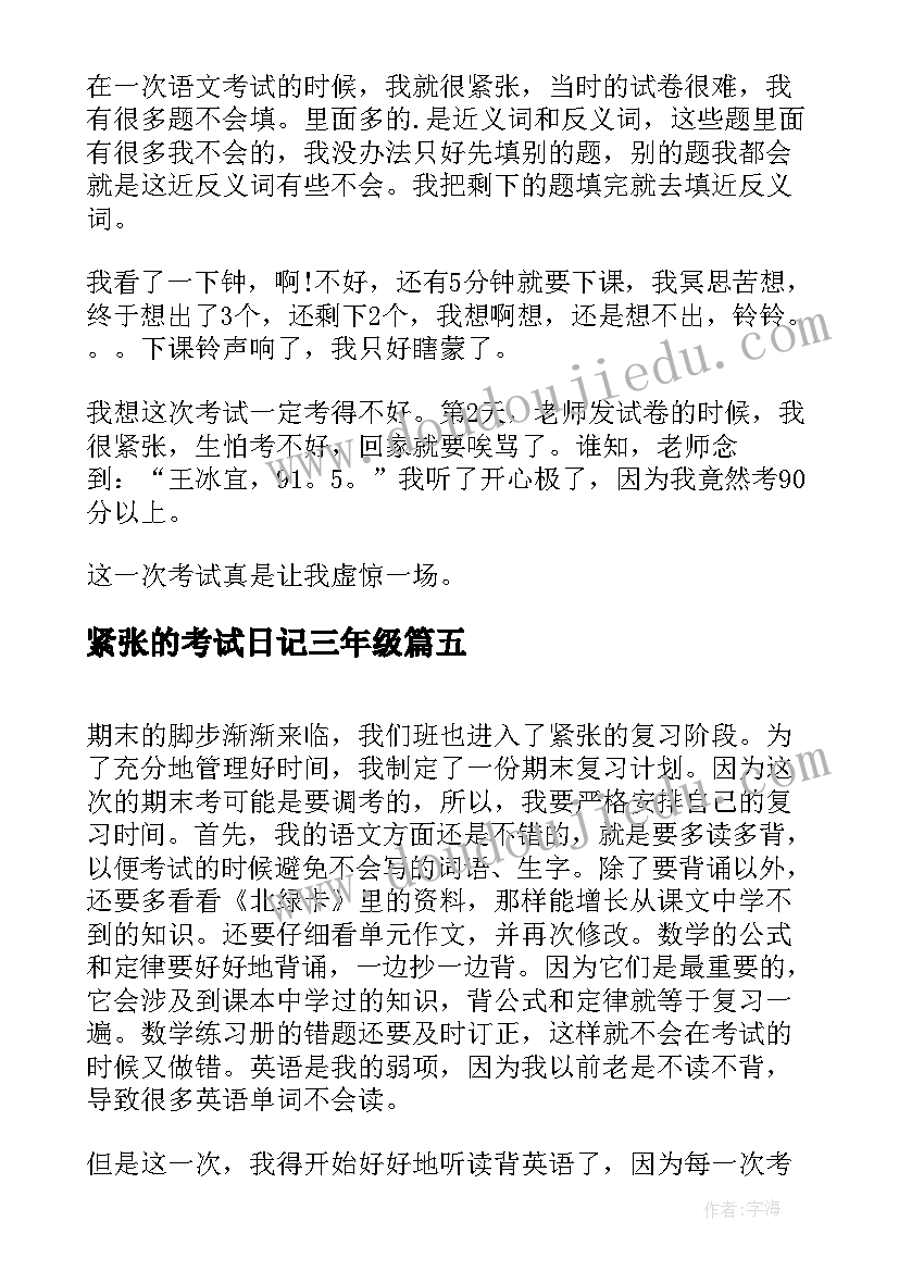 紧张的考试日记三年级(大全8篇)