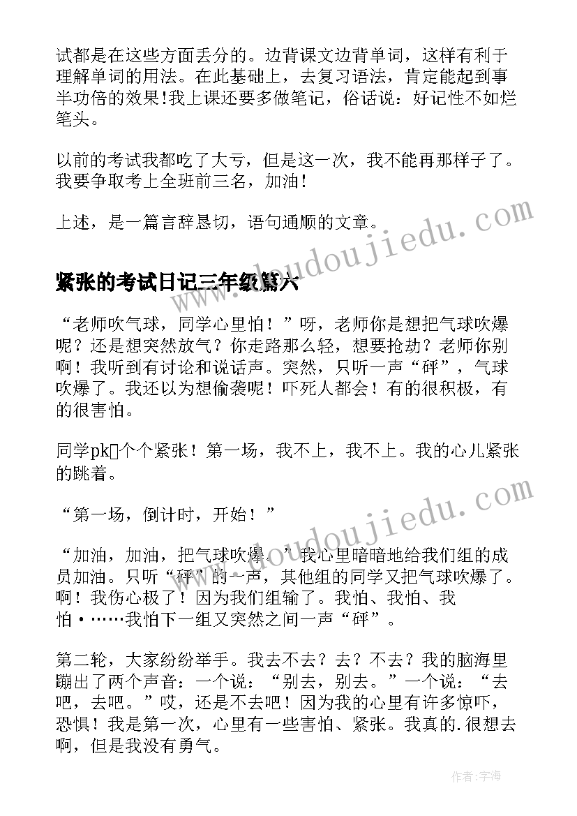 紧张的考试日记三年级(大全8篇)