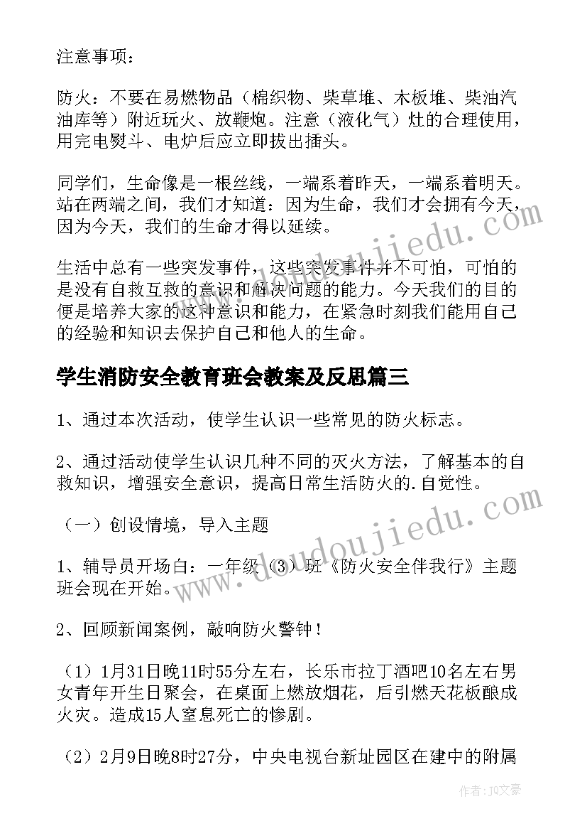 2023年学生消防安全教育班会教案及反思(精选8篇)