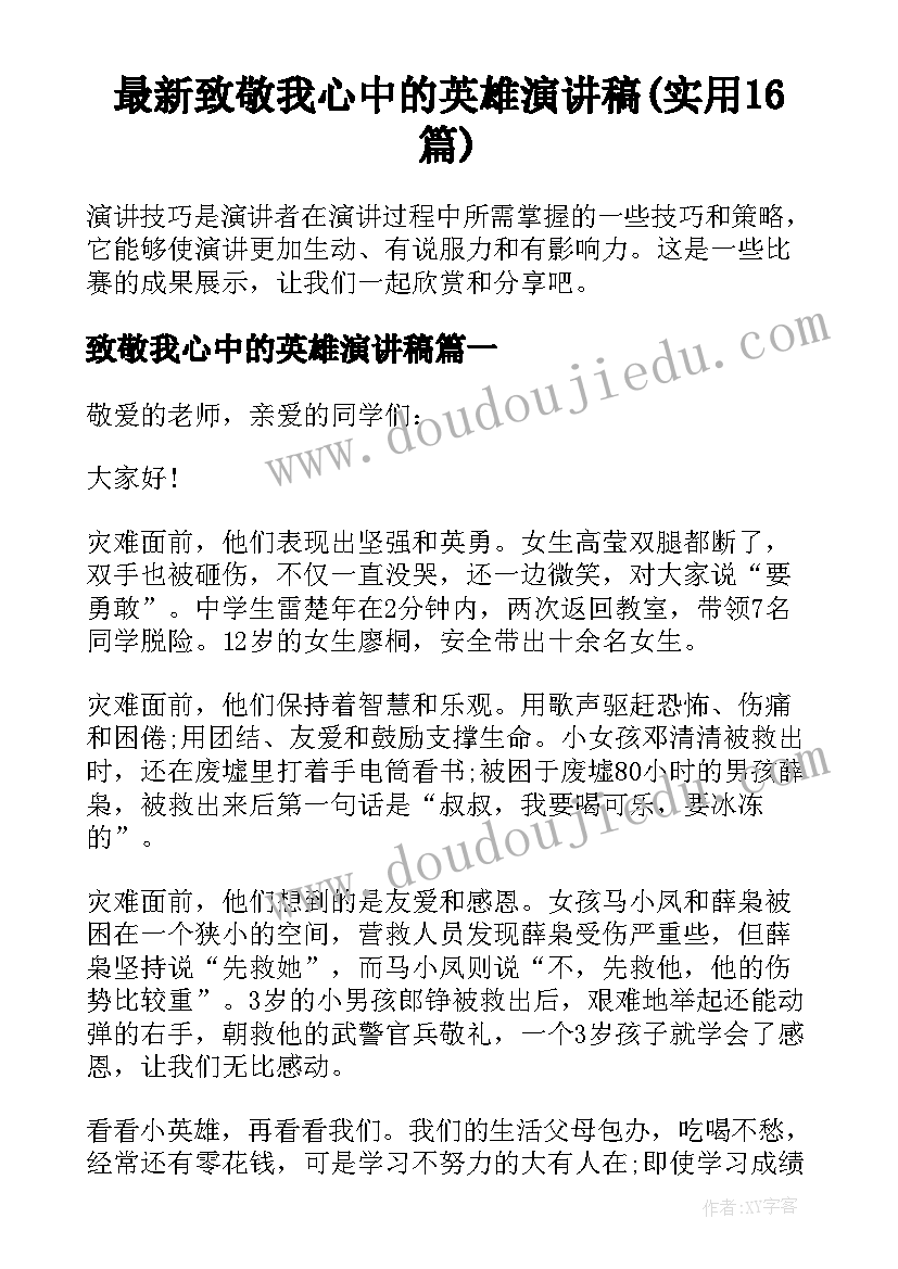 最新致敬我心中的英雄演讲稿(实用16篇)