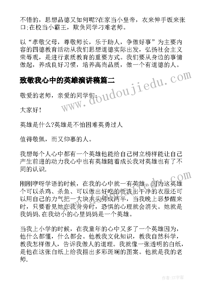 最新致敬我心中的英雄演讲稿(实用16篇)