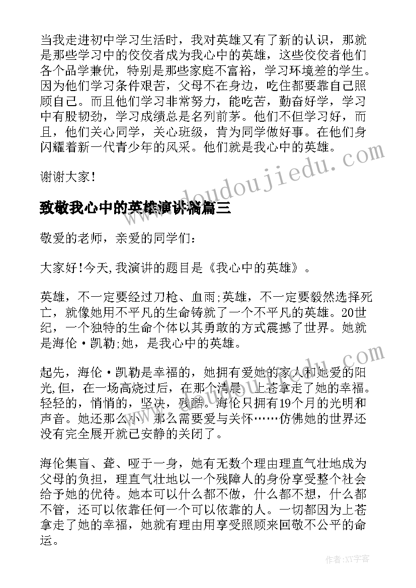 最新致敬我心中的英雄演讲稿(实用16篇)