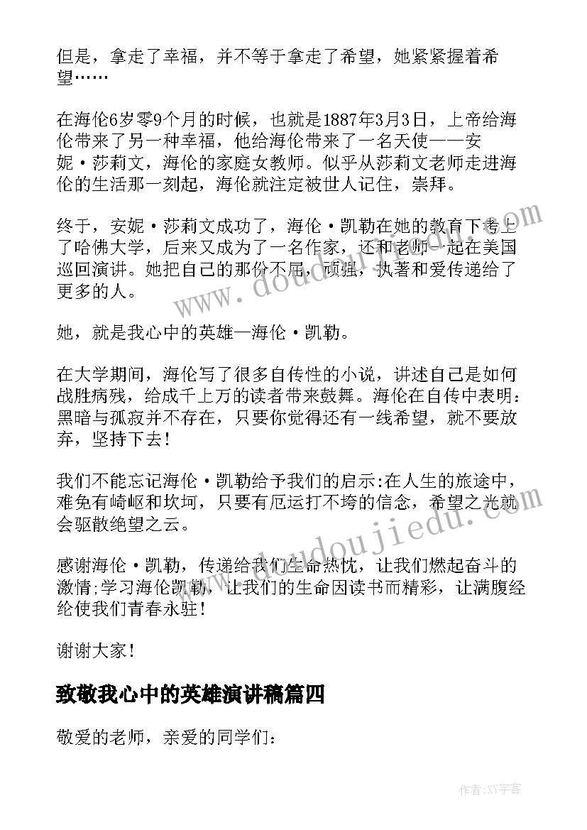 最新致敬我心中的英雄演讲稿(实用16篇)