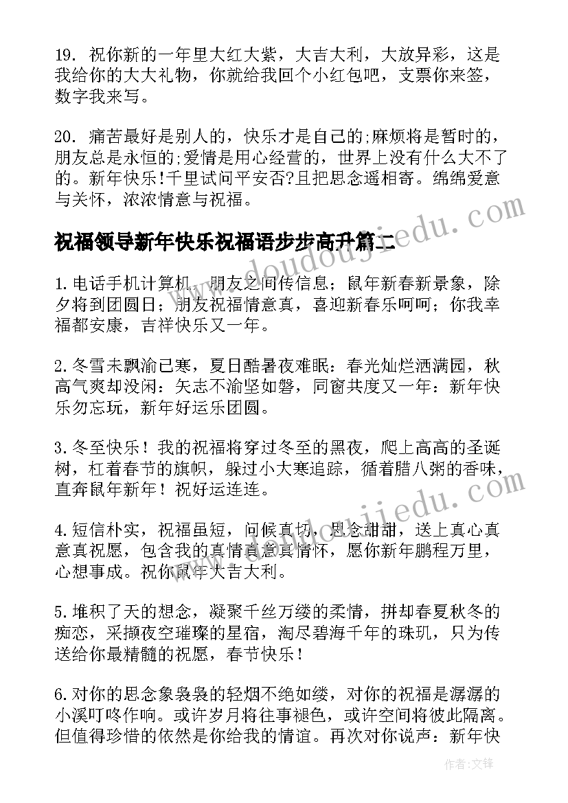 最新祝福领导新年快乐祝福语步步高升 新年领导祝福语(实用13篇)