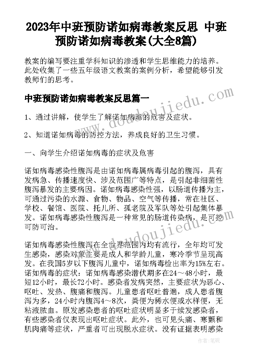 2023年中班预防诺如病毒教案反思 中班预防诺如病毒教案(大全8篇)