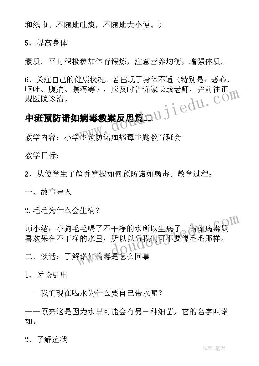 2023年中班预防诺如病毒教案反思 中班预防诺如病毒教案(大全8篇)