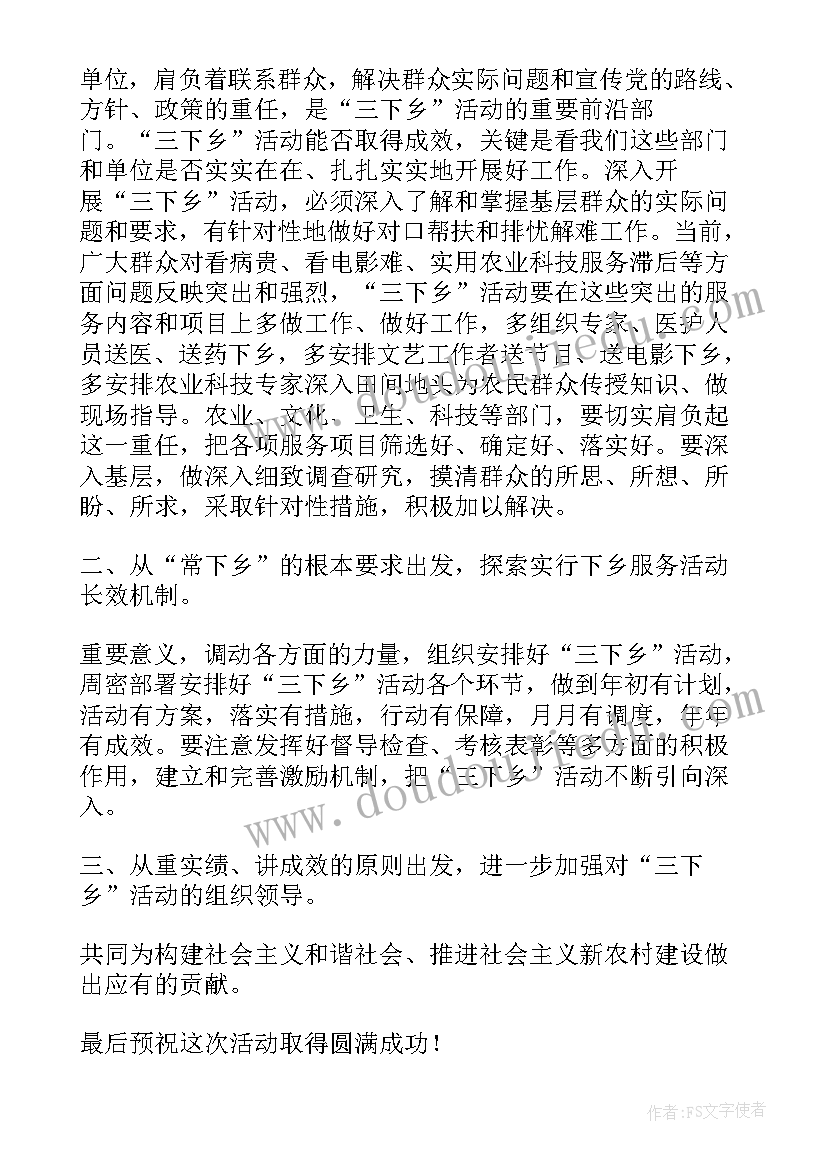 三下乡活动致辞(模板7篇)