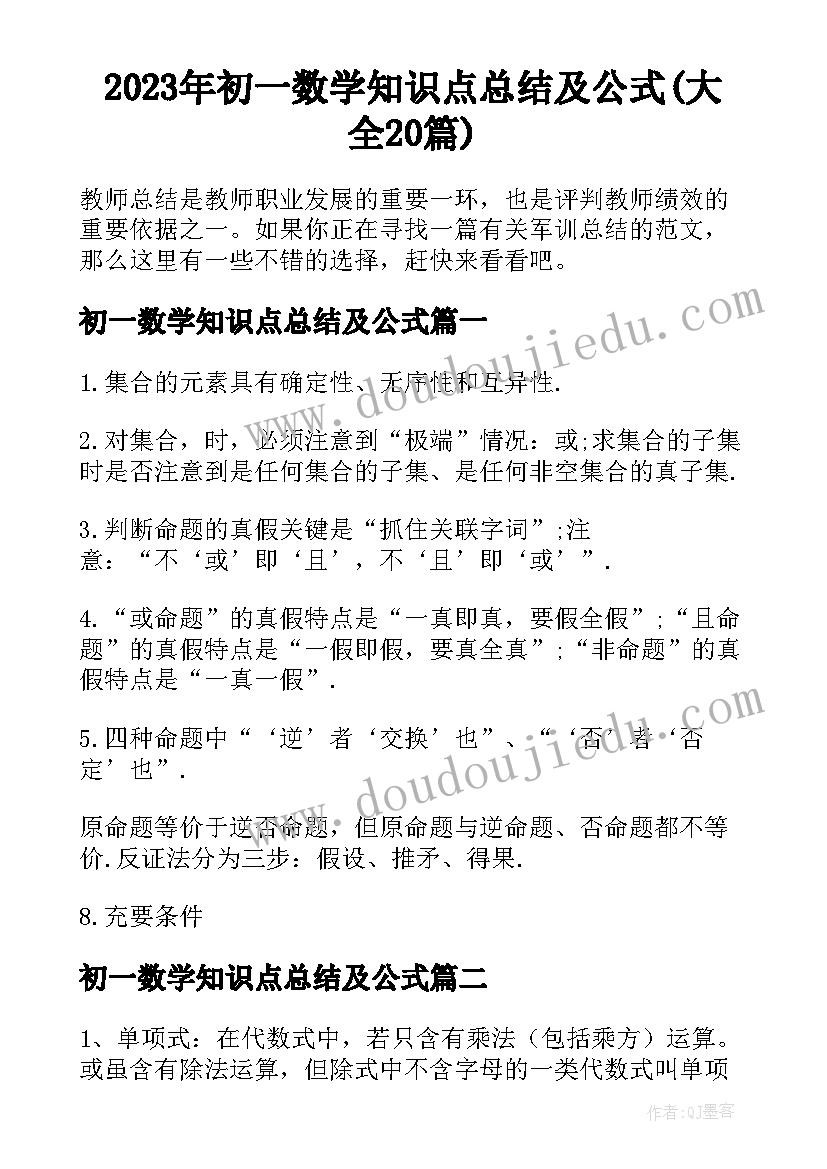 2023年初一数学知识点总结及公式(大全20篇)